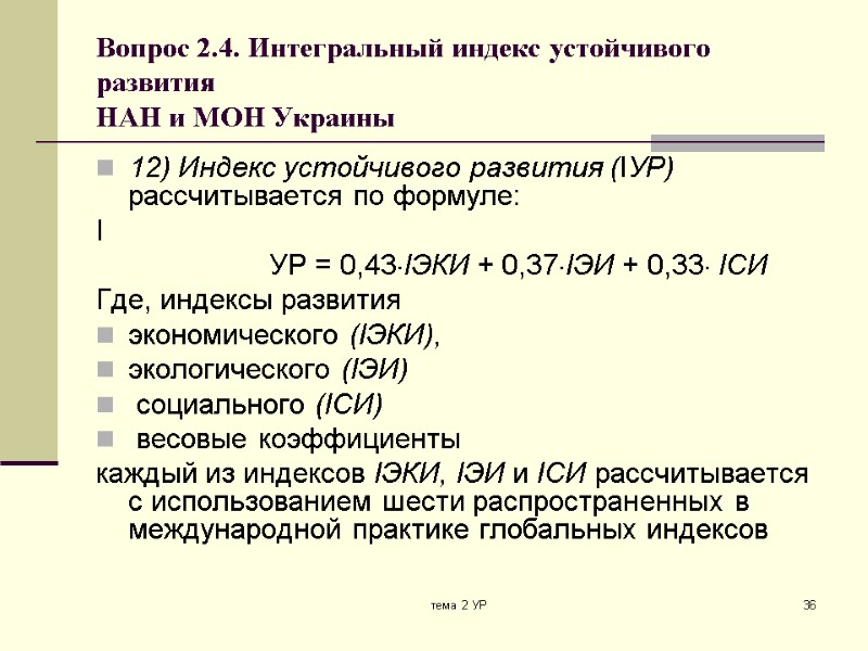 тема 2 УР 36 Вопрос 2.4. Интегральный индекс устойчивого развития  НАН и МОН